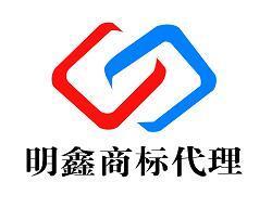 蕪湖明鑫商務代理咨詢服務部 專業商標代理服務的領航者