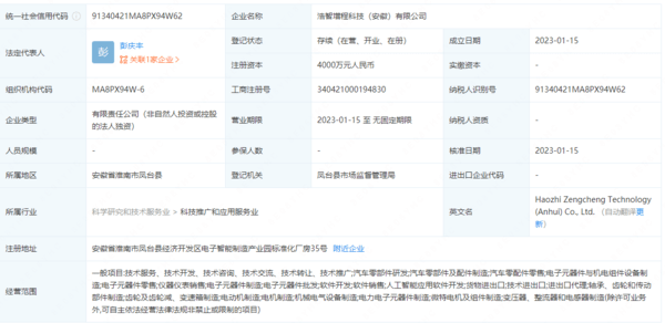 哪吒汽車投資四千萬元在安徽成立增程科技公司，發力人工智能應用軟件開發